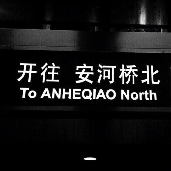 【始于安河桥 止于安河桥】