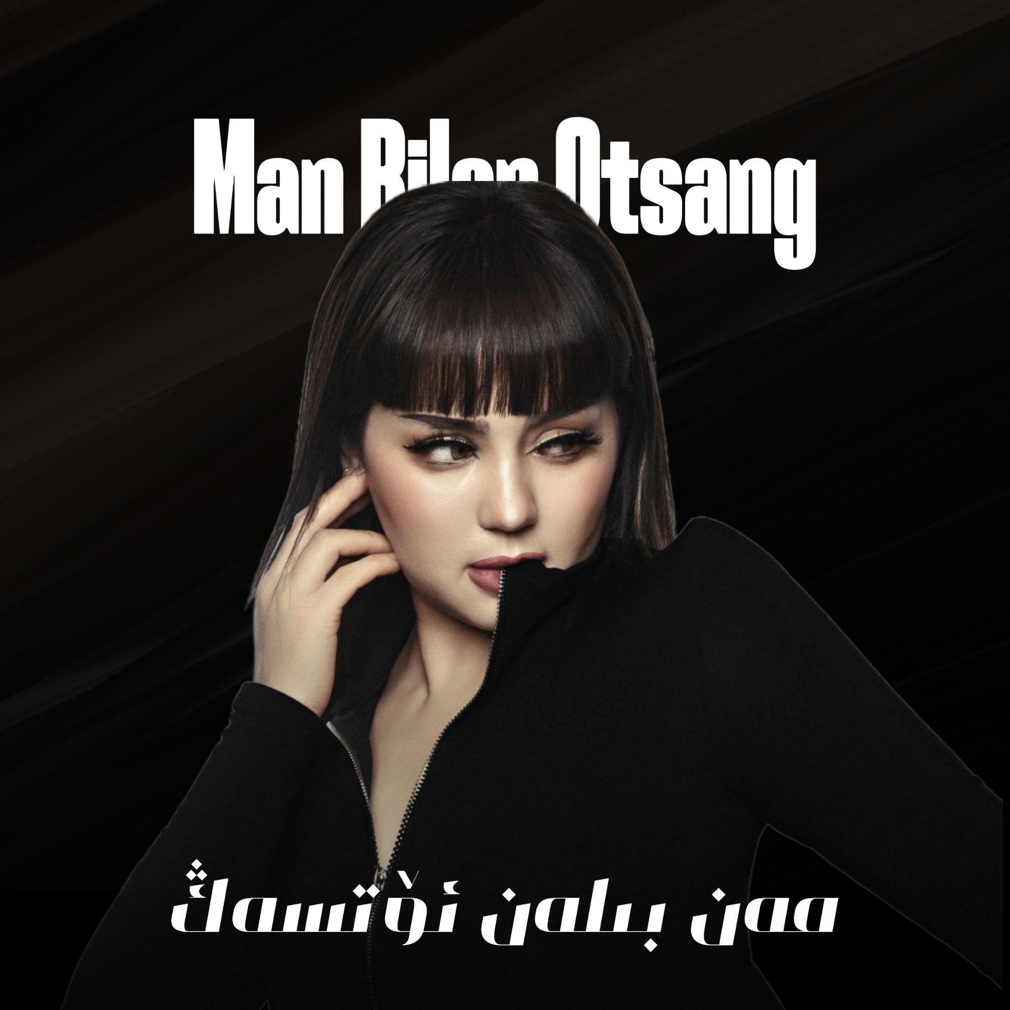 Man Bilan Otsang&永结同心