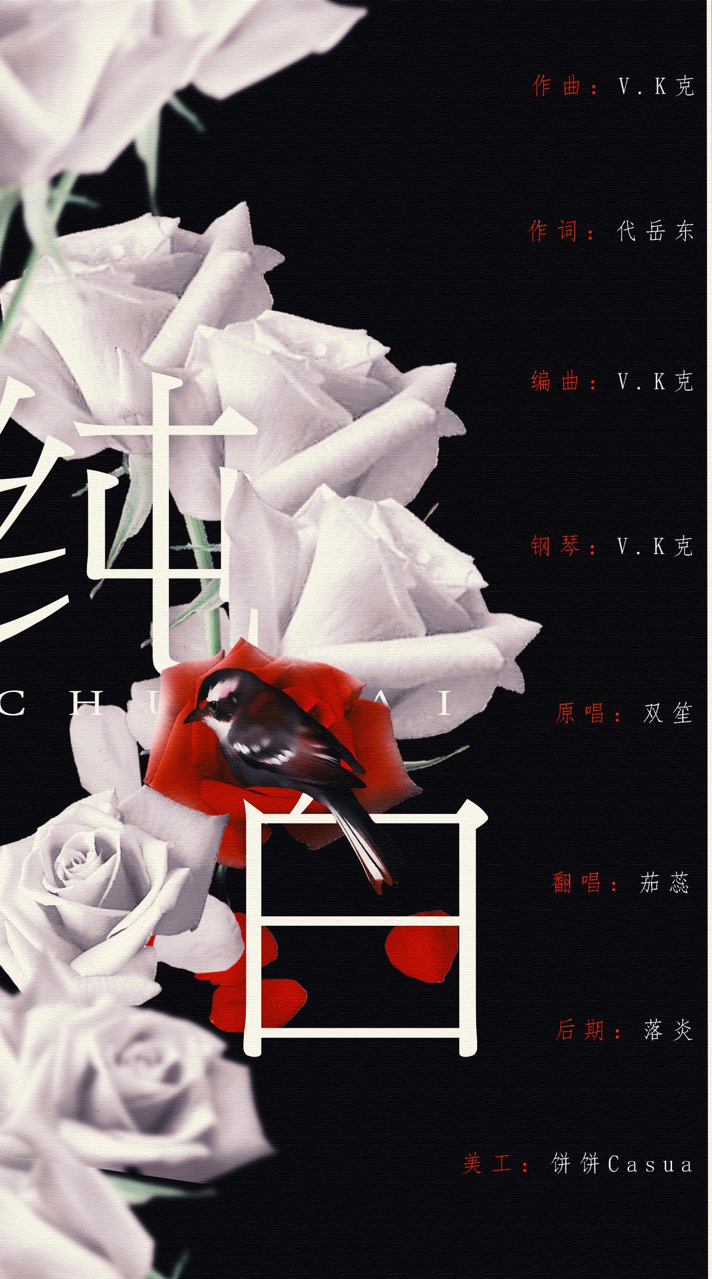 纯白