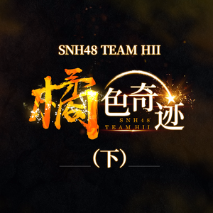 snh48 - 青春闪电 （升2半音）