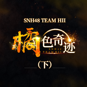 snh48 - 青春 （升6半音）