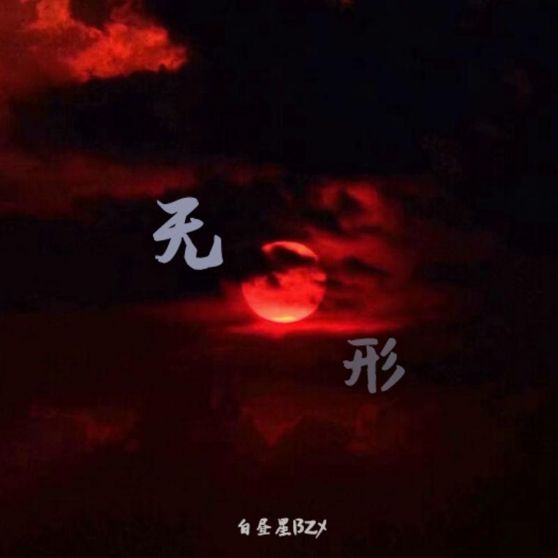 陨于无形