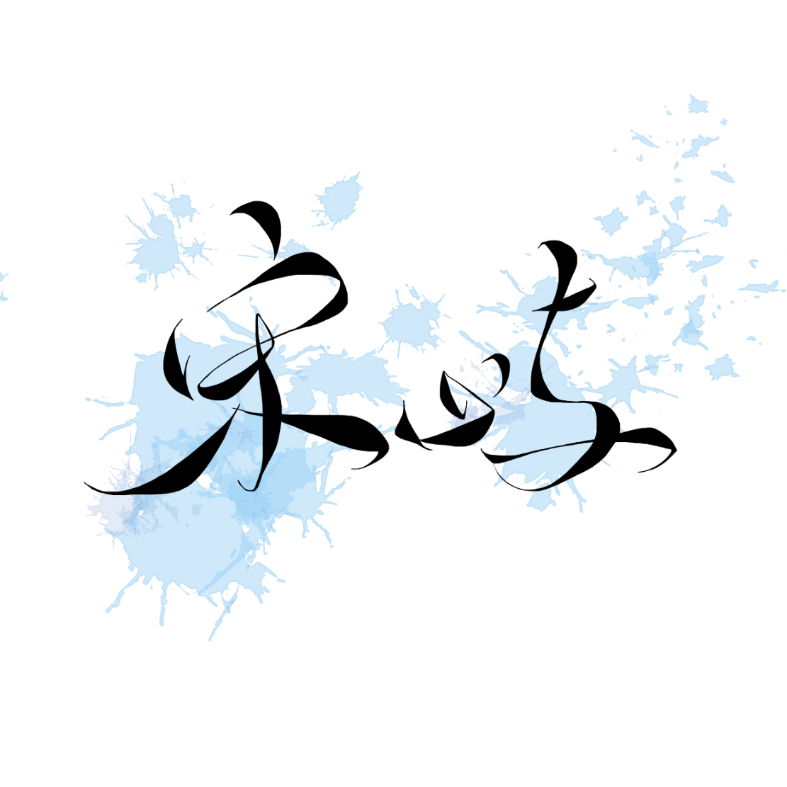 摘抄自你的春色