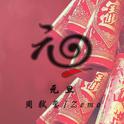 元旦（New year's Day）专辑