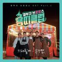 용띠클럽 – 철부지 브로망스 OST Part 2专辑
