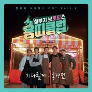 용띠클럽 – 철부지 브로망스 OST Part 2