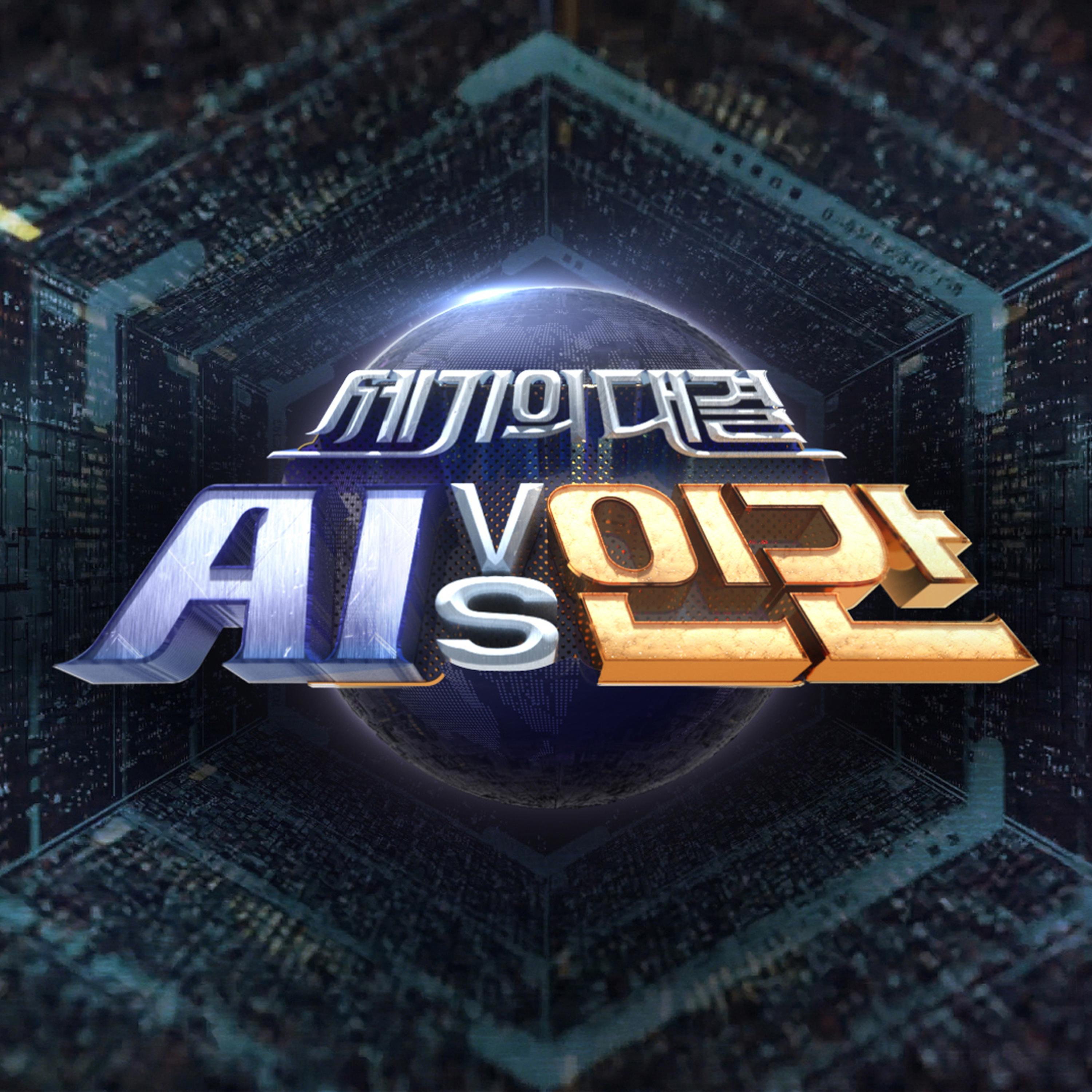 세기의 대결 AI vs 인간