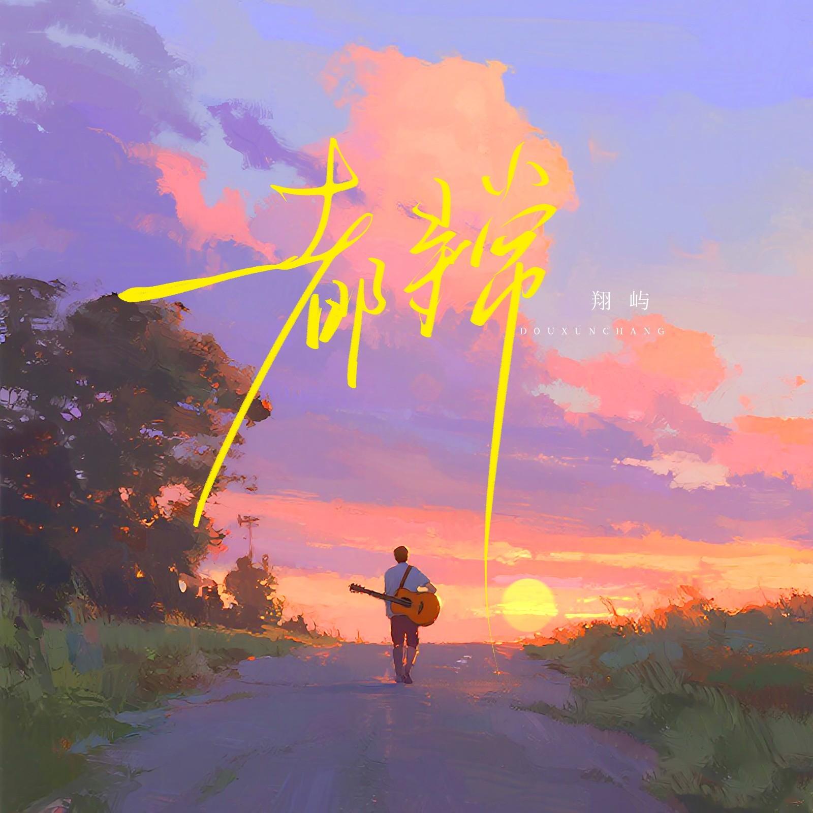 都寻常专辑