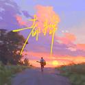 都寻常专辑
