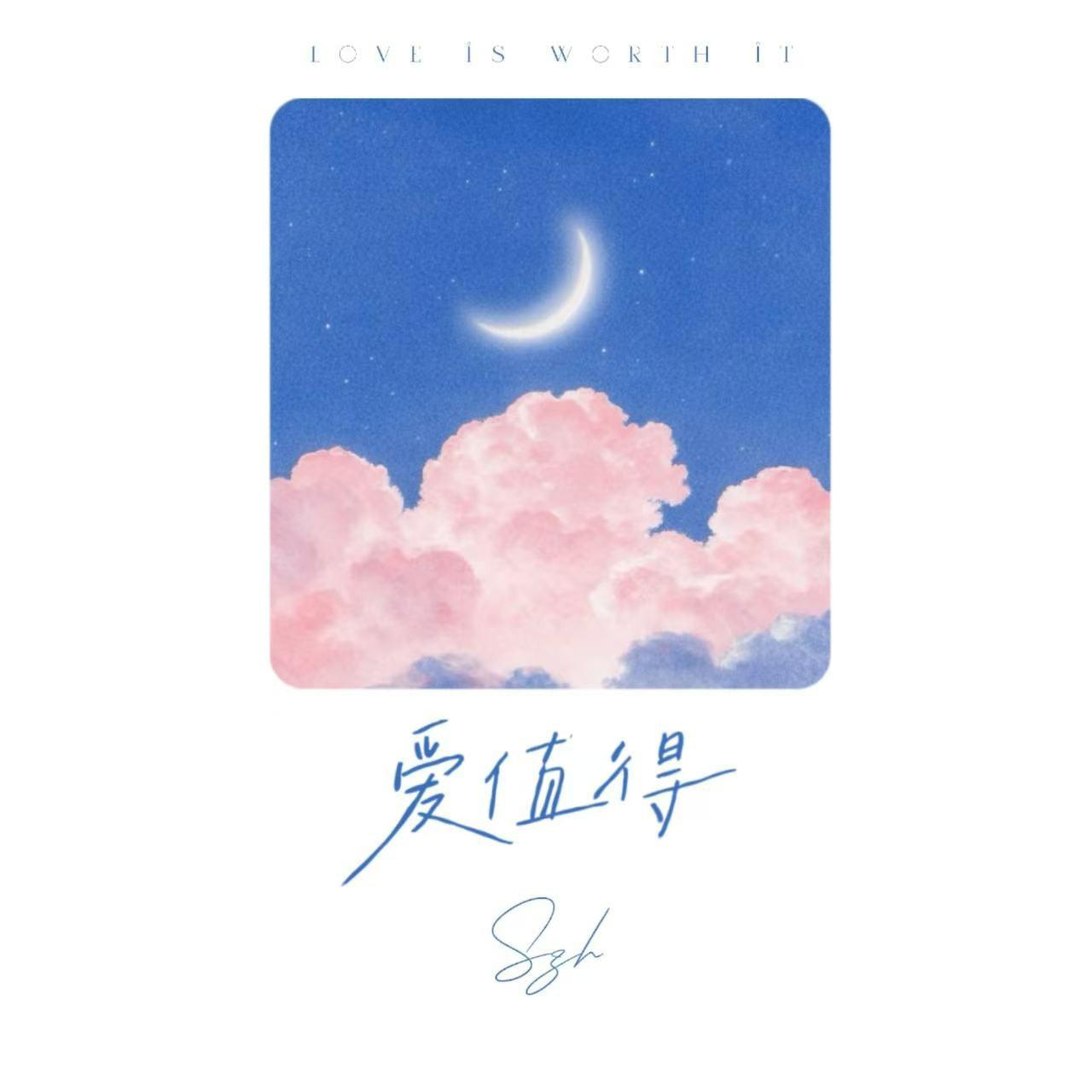 爱值得