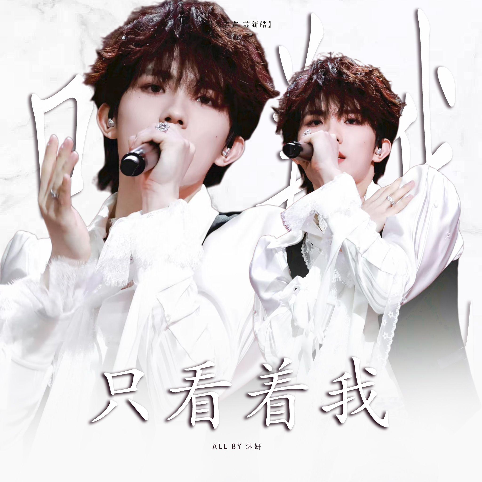 只看着我（翻自：苏新皓）