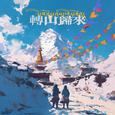 转山归来