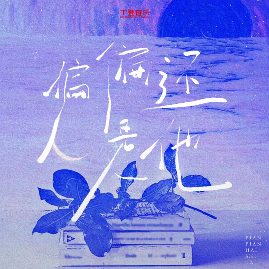 偏偏还是他
