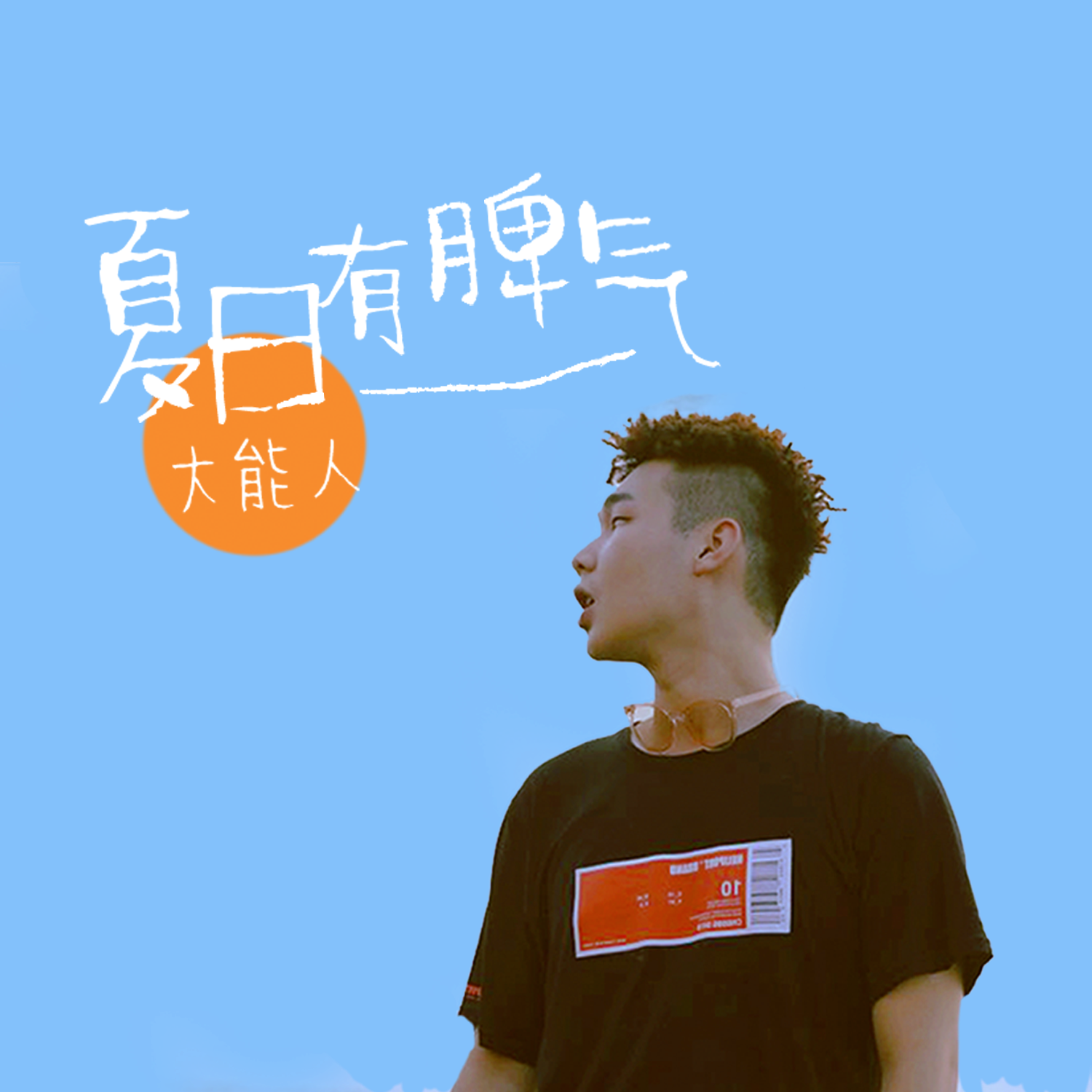 夏日有脾气