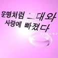 운명처럼 그대와 사랑에 빠졌다
