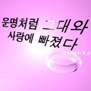 운명처럼 그대와 사랑에 빠졌다