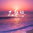 不娶恩