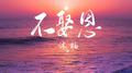 不娶恩专辑