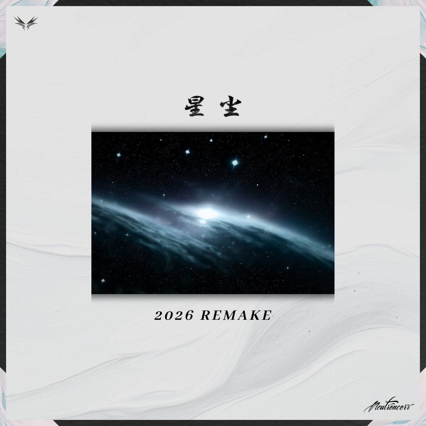 星尘 (2026 Remake)