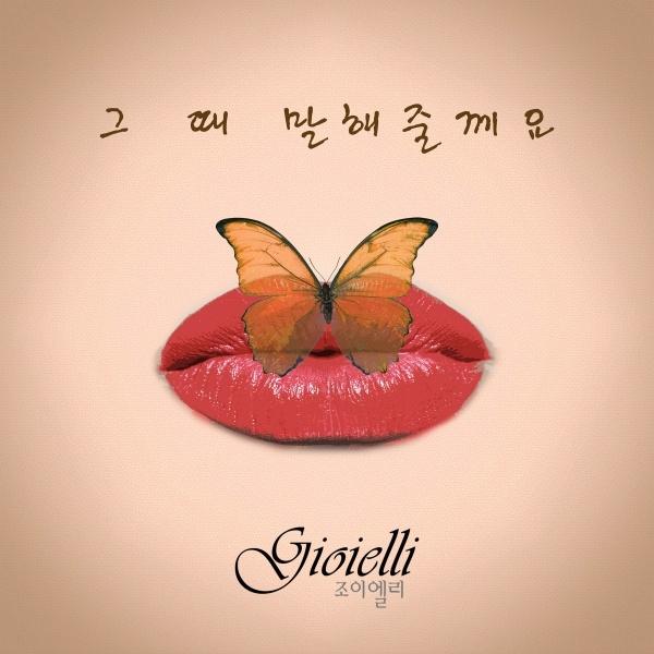 그 때 말해줄께요