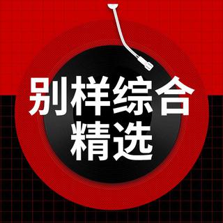 【别样综合】网易云音乐校园原创作品推荐3