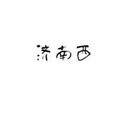 济南西