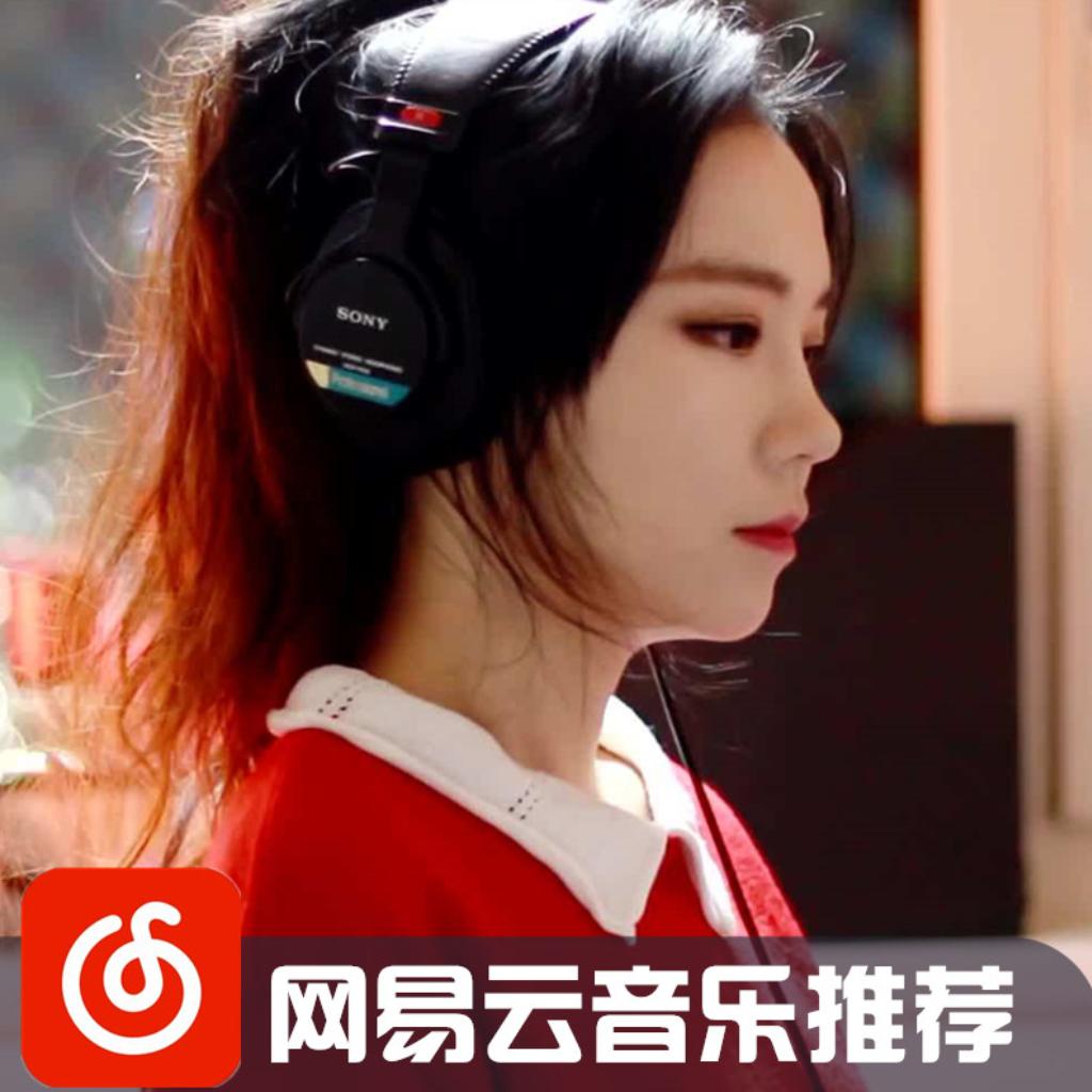 『最佳翻唱』戴上耳机—渐入佳境 | 在线播放 | 网易云音乐