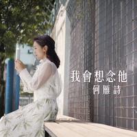 何雁诗-我会想念他