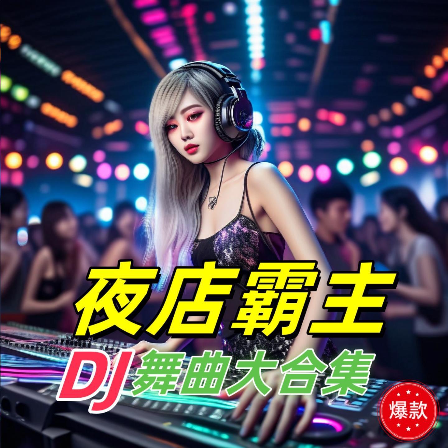 2024夜店霸主dj歌曲大合集