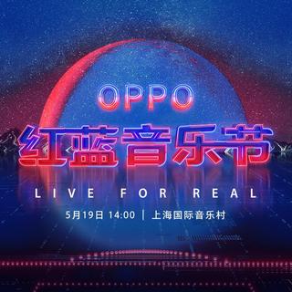 Live For Real——OPPO红蓝音乐节