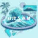 沉沦与遐想