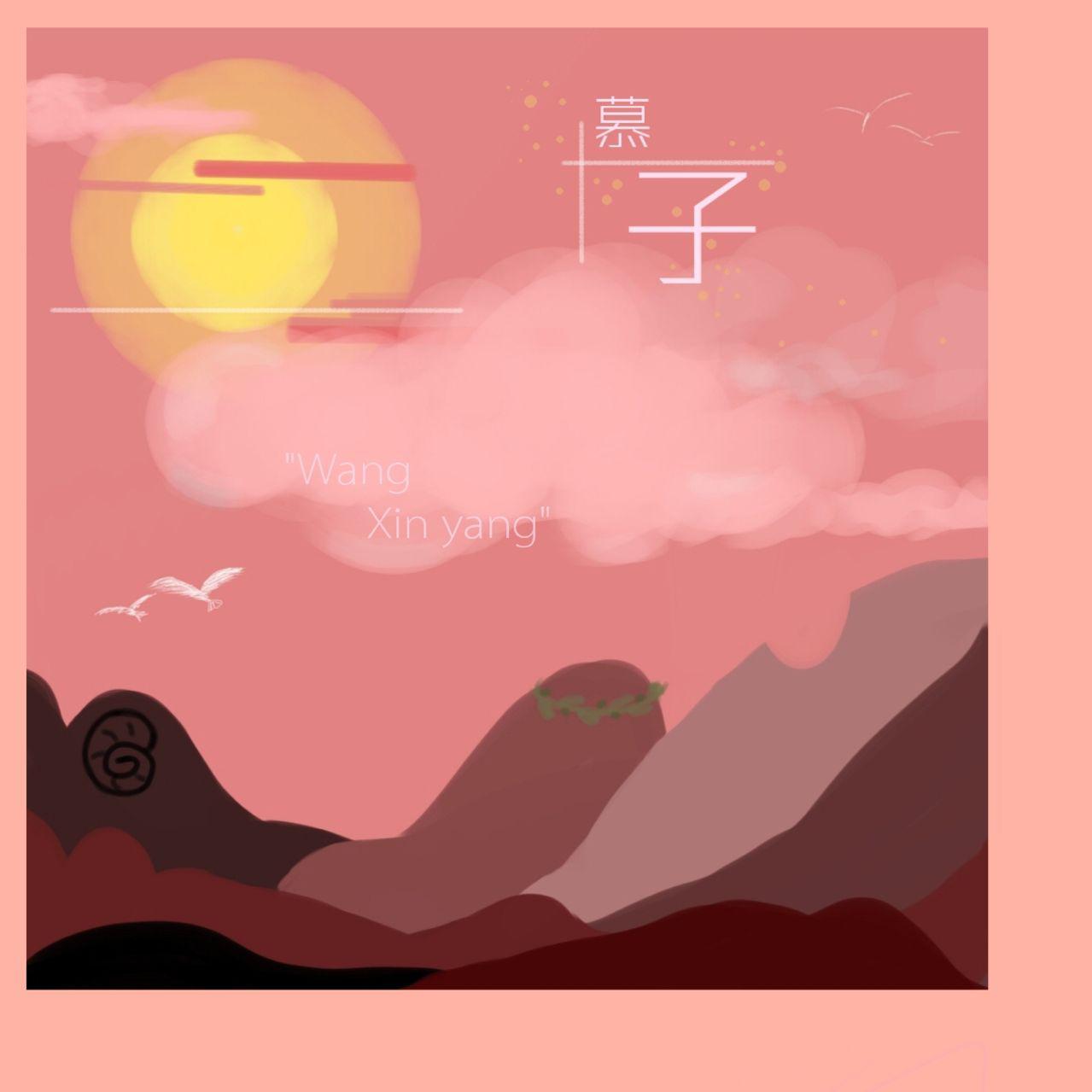 慕子