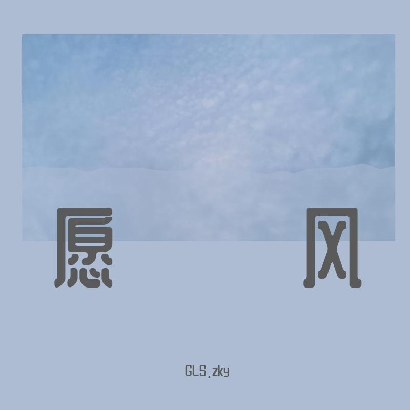 愿风