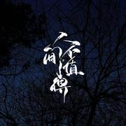 人间不值得（节奏版）