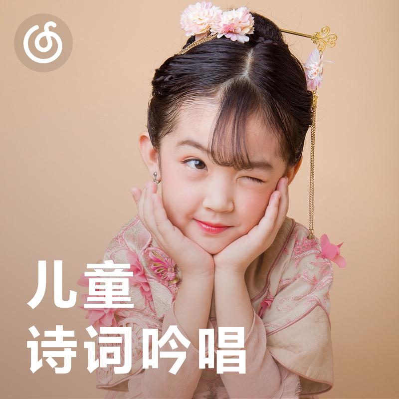 [儿童诗词吟唱] 适合3岁+宝贝的边听边唱古诗童谣