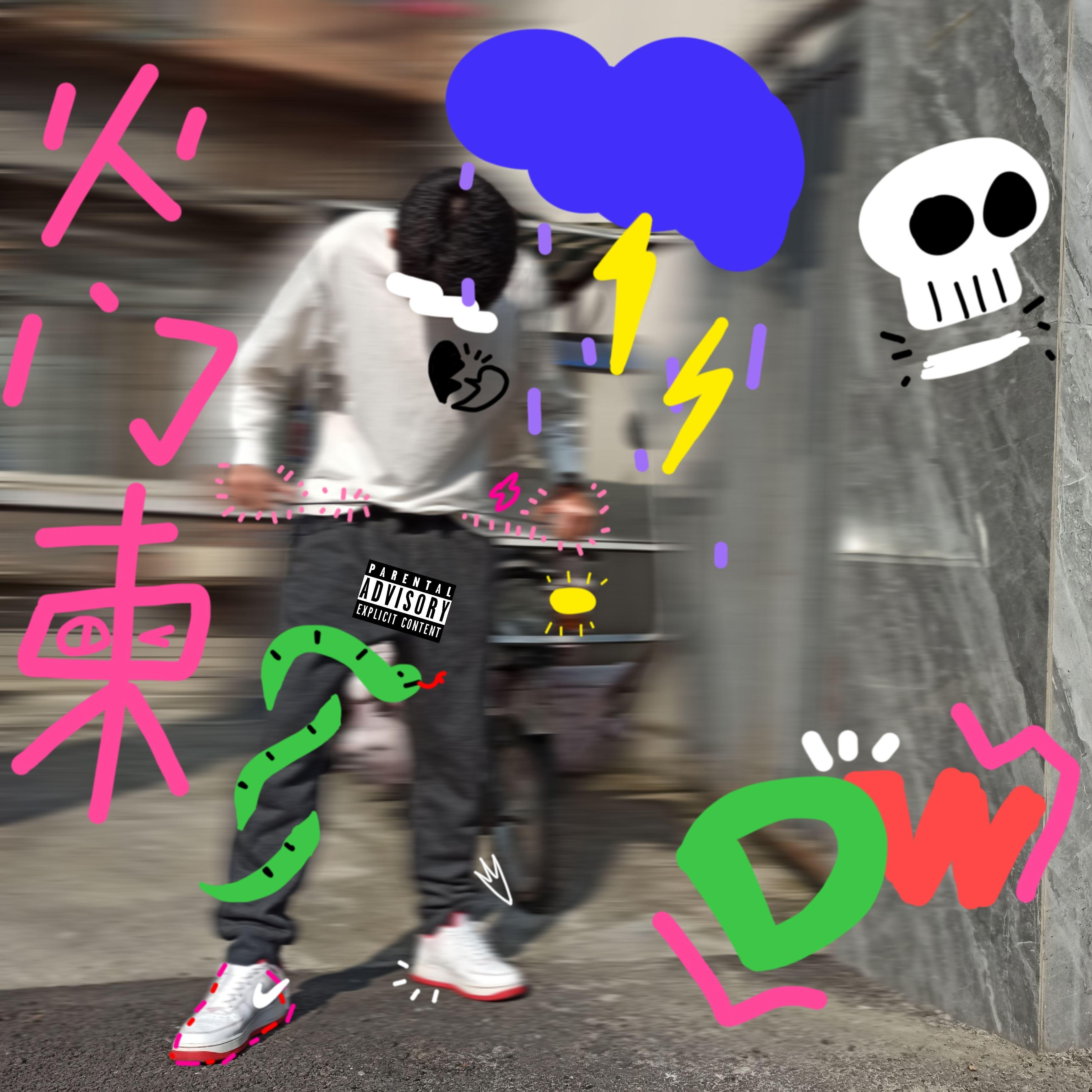 爛