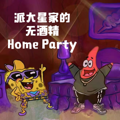 派大星家的无酒精Home Party