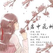 岩中花树【人声本家】