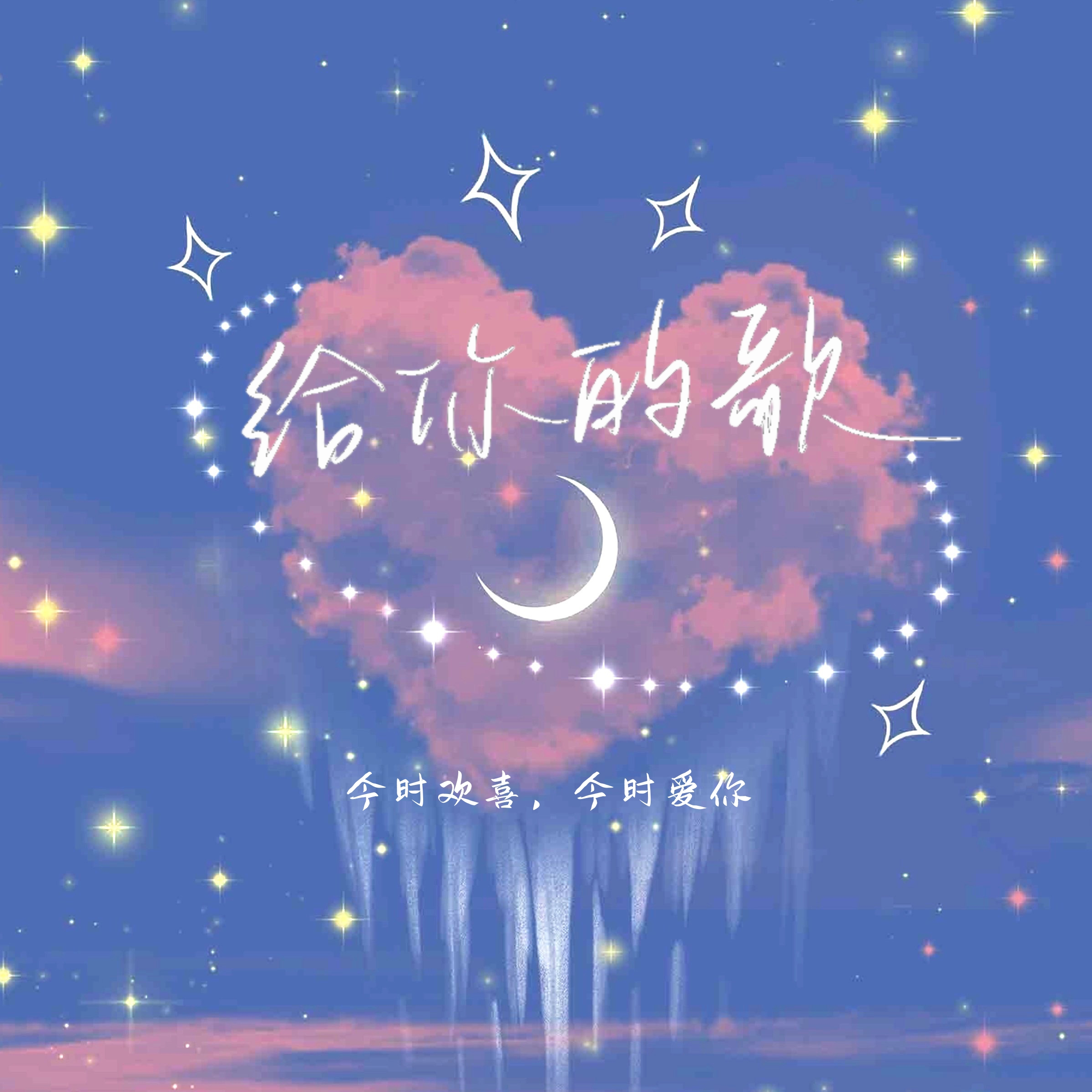 给你的歌