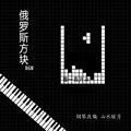 钢琴块 俄罗斯方块BGM by山水眩月