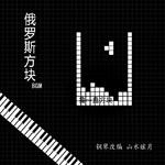 钢琴块 俄罗斯方块BGM by山水眩月专辑
