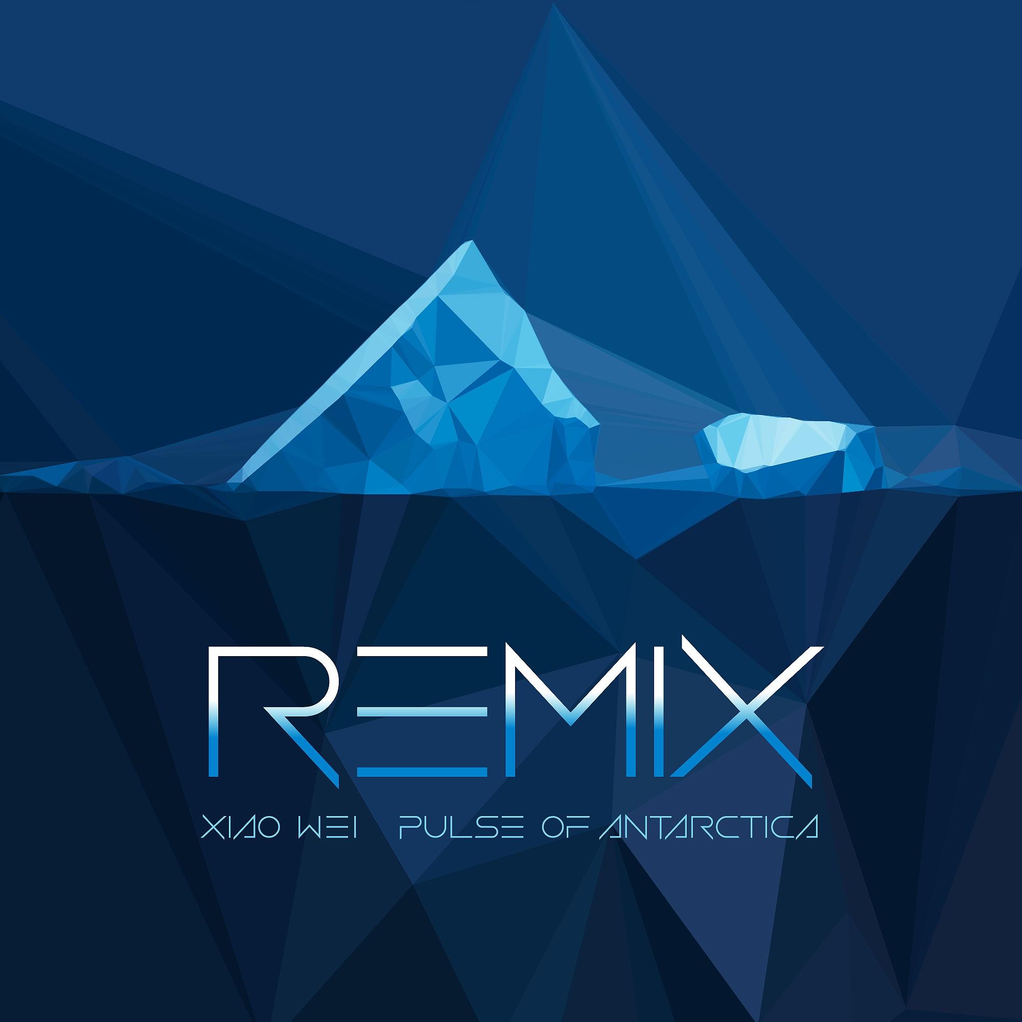 听见南极 (Remix)