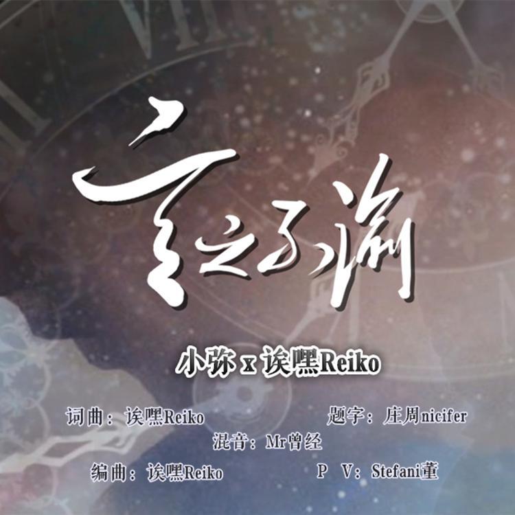 言之不渝 伴奏