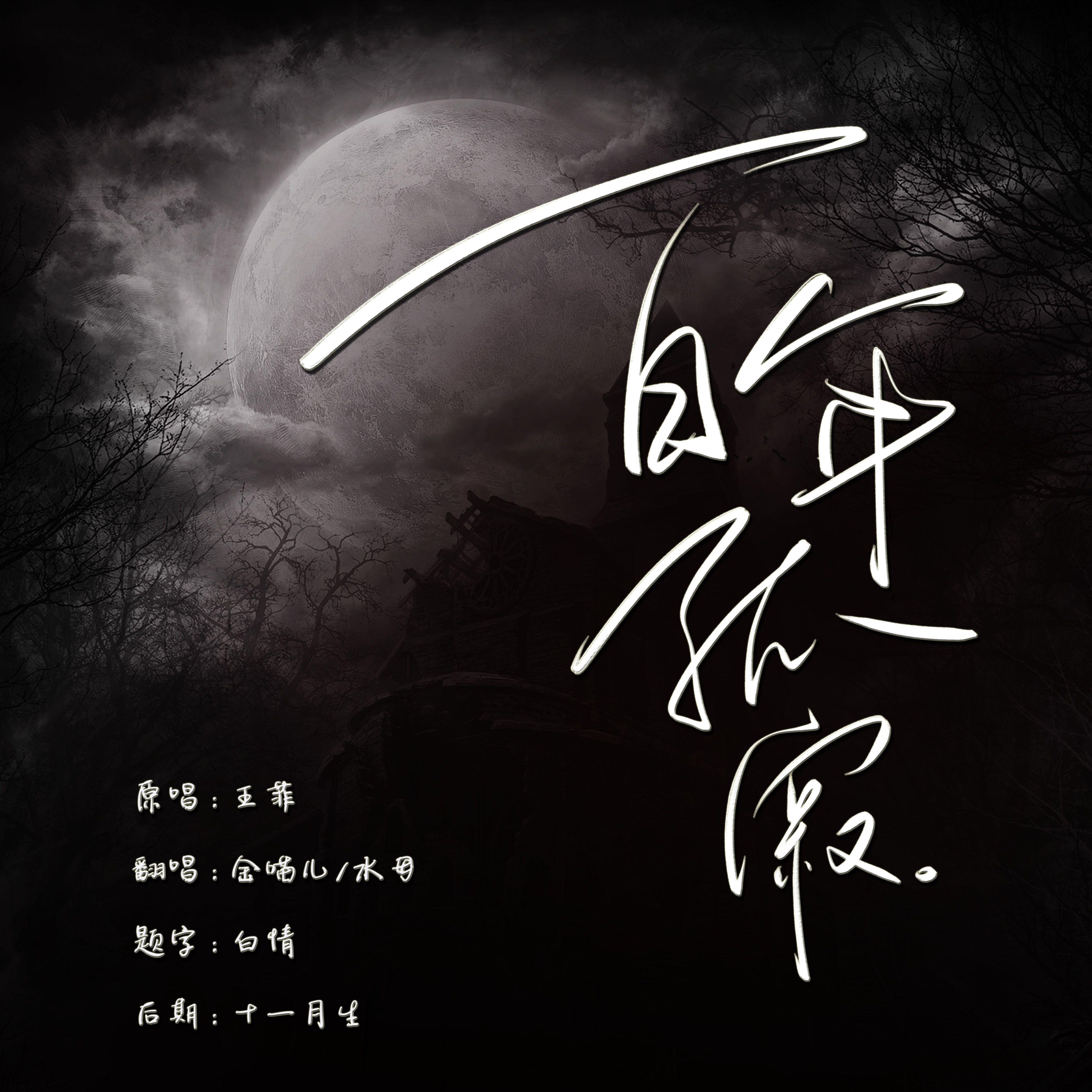 【两个猛1的非典型摇滚-金喵儿X水母】百年孤寂