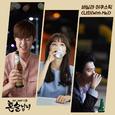 혼술남녀 OST Part.4