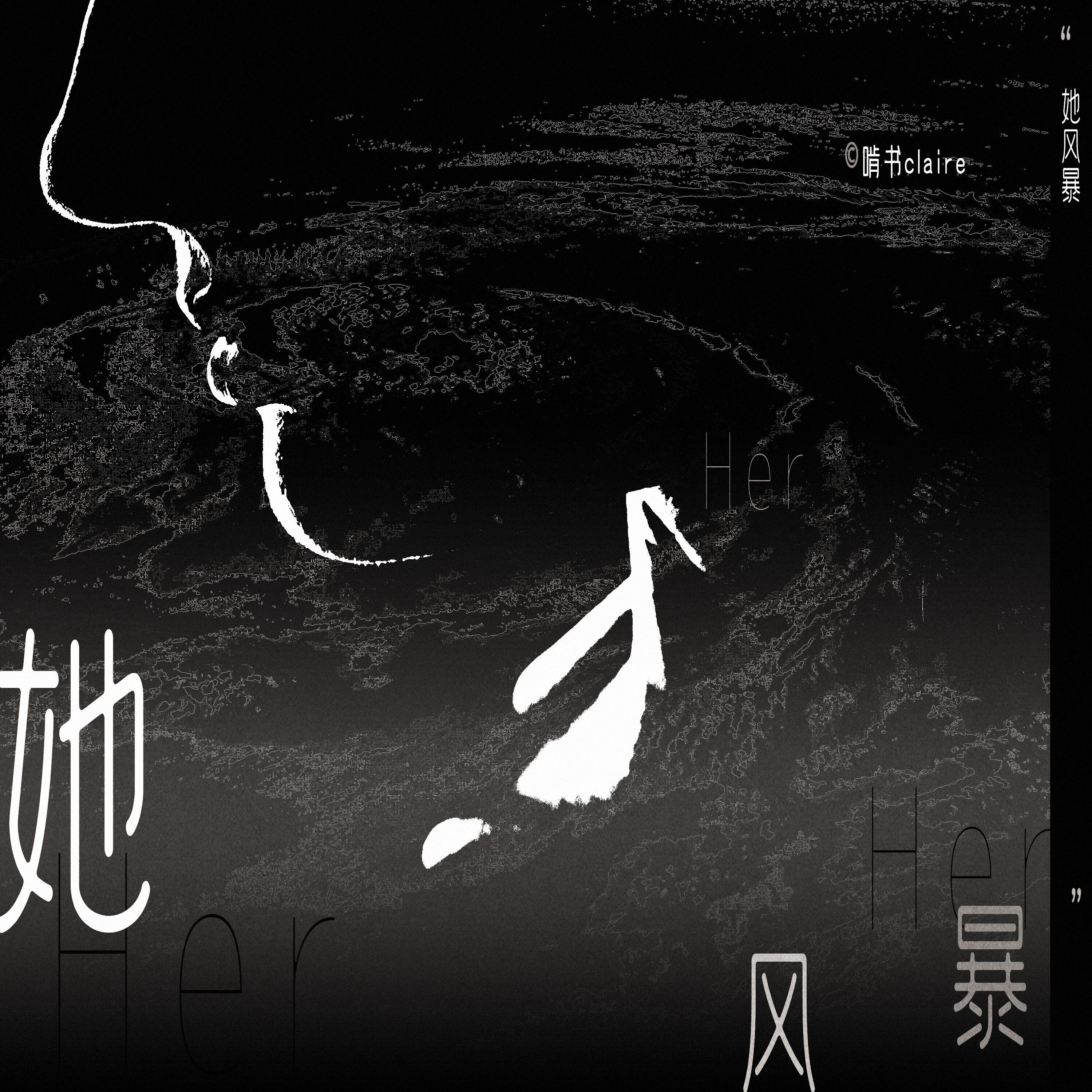 “她”风暴