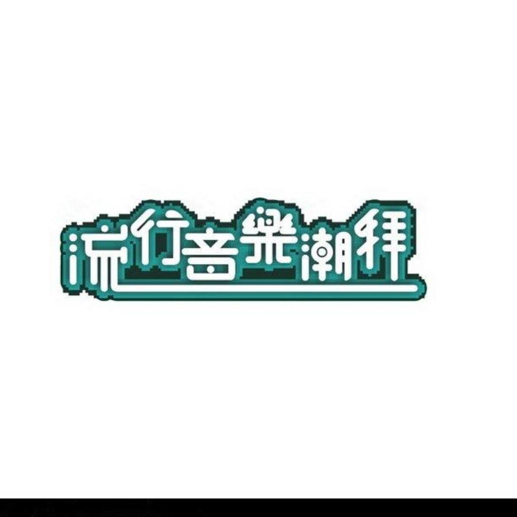 80后华语流行歌曲精选