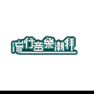 80后华语流行歌曲精选