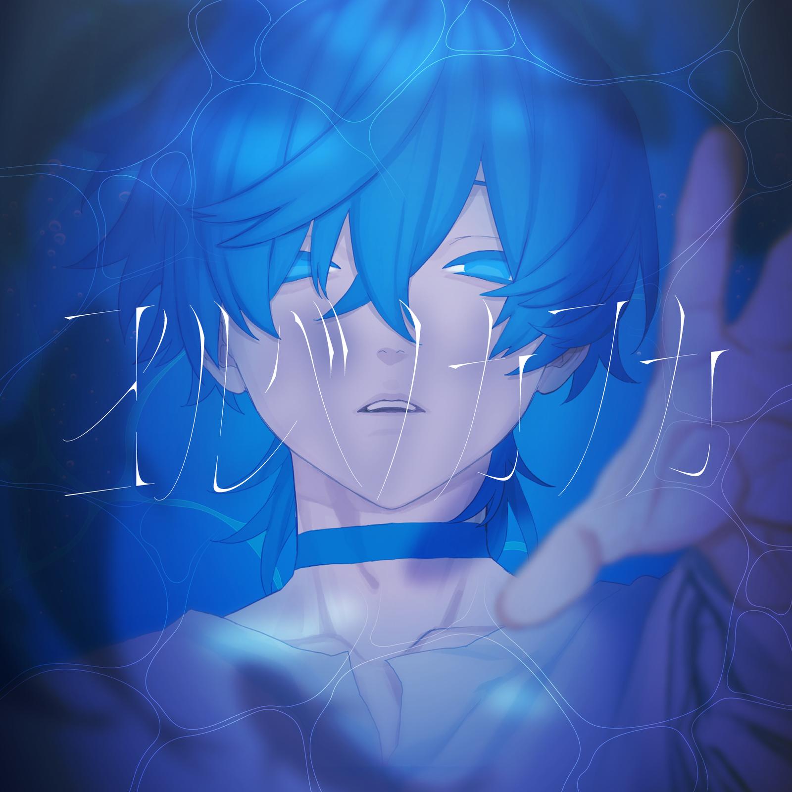 ヨルベノカフカ (feat. KAITO)