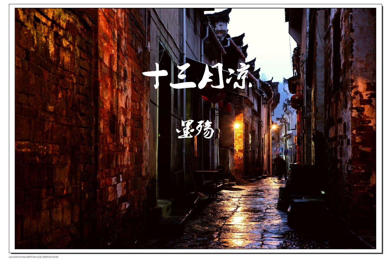 十三月凉 - 墨殇 - 单曲 - 网易云音乐